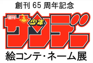 創刊65周年記念「少年サンデー絵コンテ・ネーム展」の開催期間が延長！📚